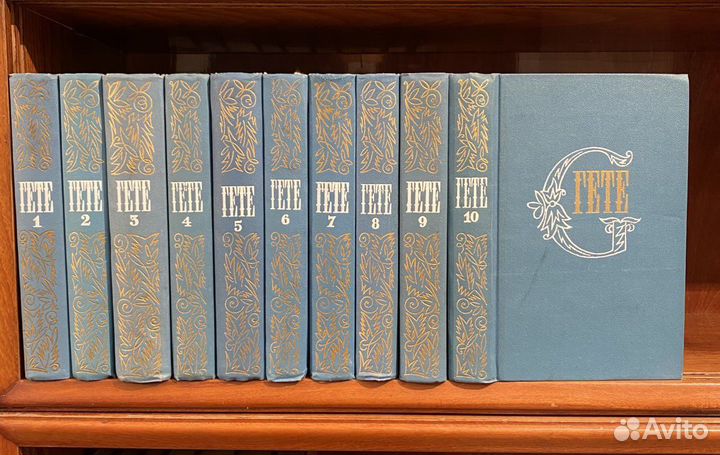 И.В. Гёте. Собрание сочинений в 10 т. 1984 г