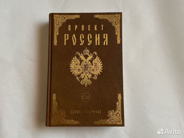 Проект Россия книга