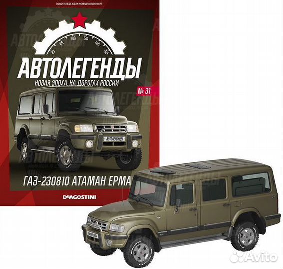 ALN031 Автолегенды) Новое время) 1/43 Газ-230810 А