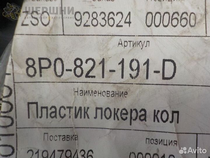 Подкрылок FR LH Audi A3 (8P0821191D (Б)