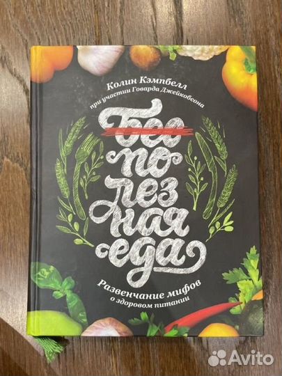 Колин Кэмпбелл Бесполезная еда