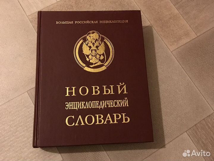 Новый энциклопедический словарь