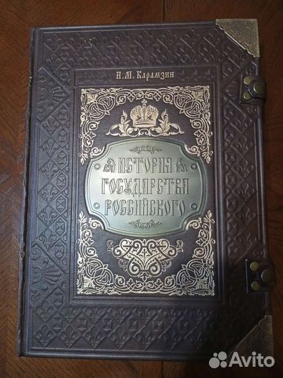 Коллекционная книга Карамзин