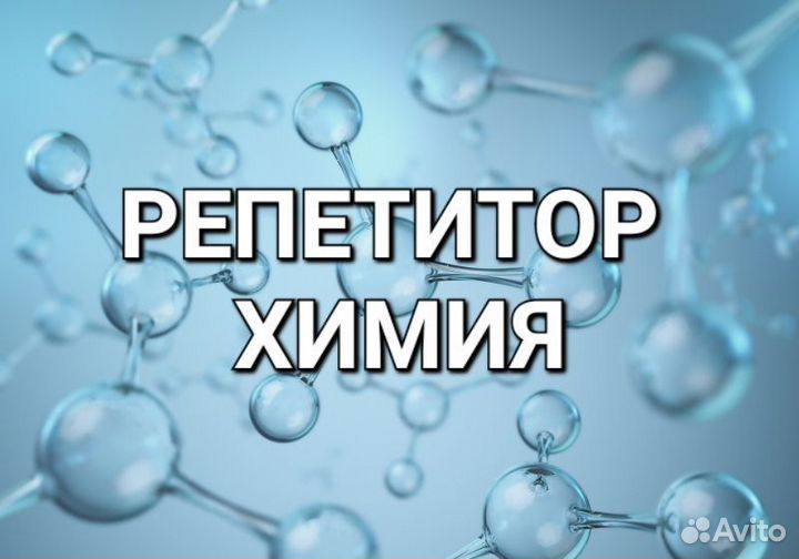 Репетитор по химии