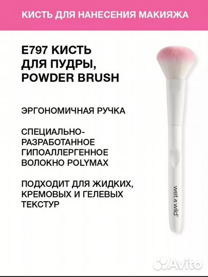 Кисть Wet n wild, Е797