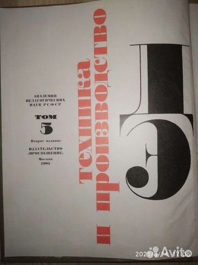 Детская энциклопедия 1965г