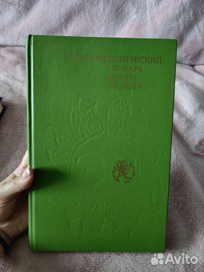 Энциклопедические словари юного химика и биолога