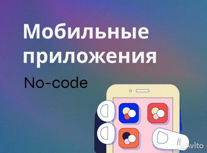 Создание мобильных приложений Adalo, Glide, Bubble