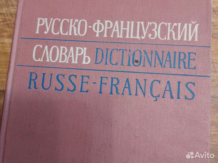 Словари русско-французский, немецкий