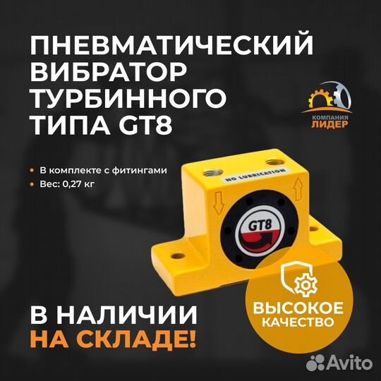 Пневмовибратор турбинный GT8