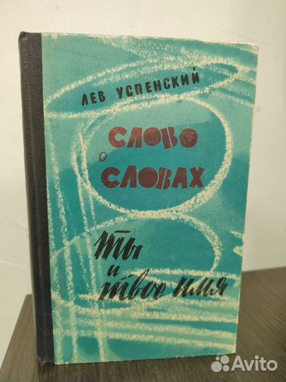 Слово о словах. Ты и твое имя