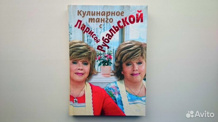 Кулинарное танго с Ларисой Рубальской (рецепты)
