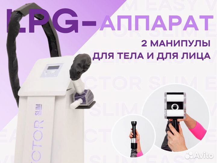 LPG аппарат. Манипула для тела + манипула для лица