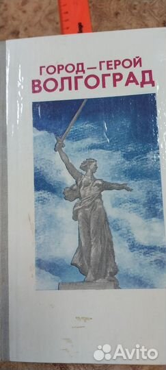 Город-герой Волгоград.книга 1982г