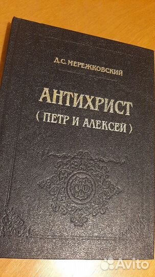 Д.С. Мережковский. Антихрист