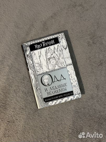 Нил Гейман - Одд и ледяные великаны