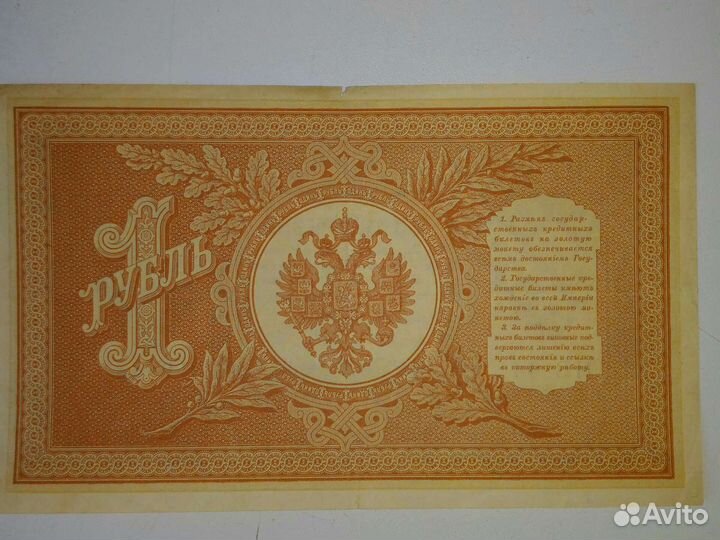 Банкнота 1 рубль 1898 года