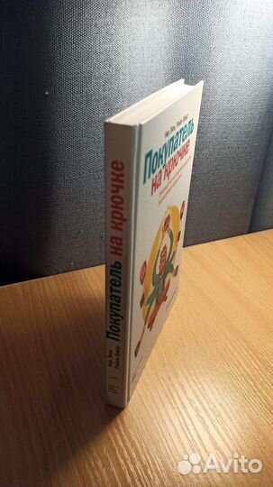 Книга покупатель на крючке