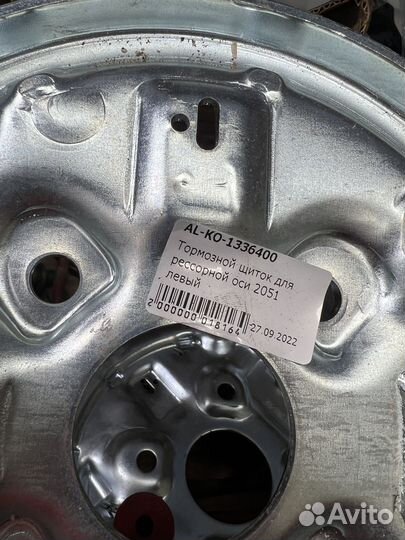 Al ko тормозной щиток прицепа