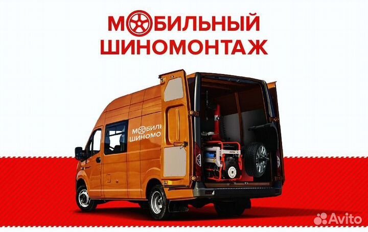 Выездной шиномонтаж 24 /7