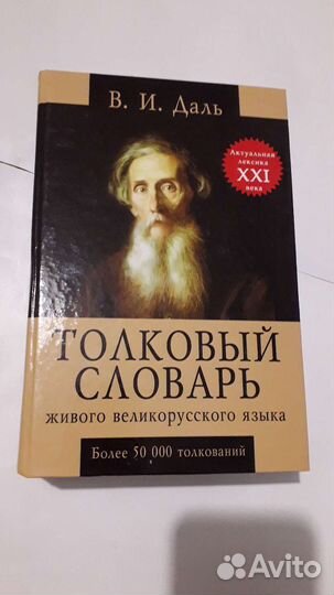 Толковый словарь Даля