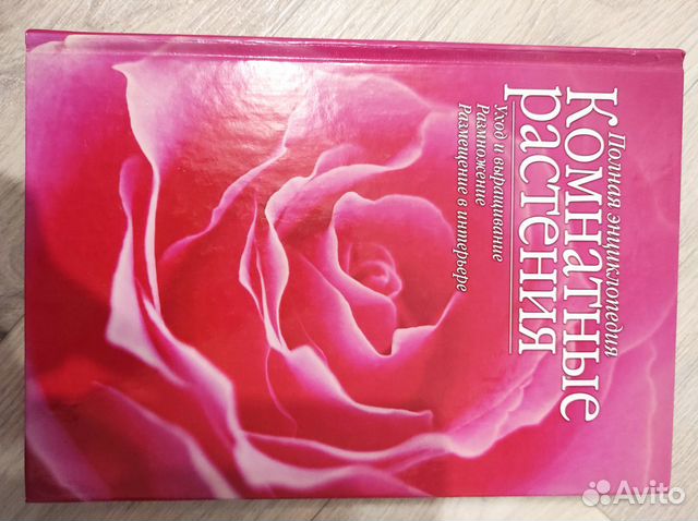 Энциклопедия Комнатные растения