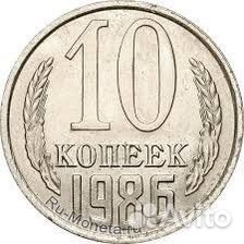 10 копеек