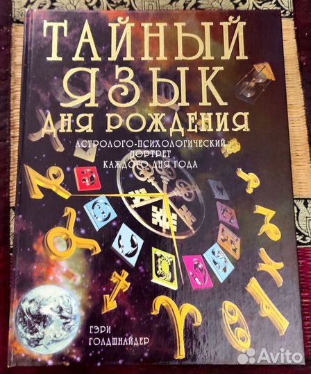 Книга Тайный язык дня рождения Гэри Голдшнайдер