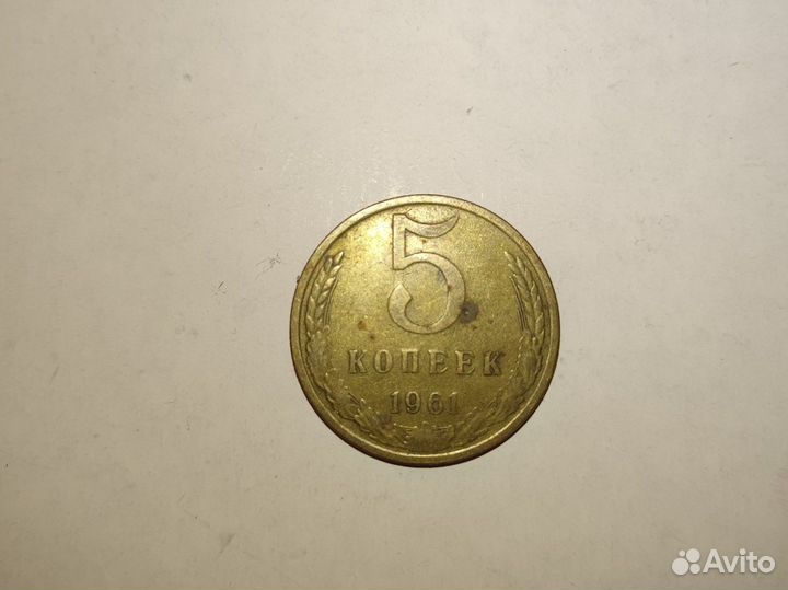 Монета СССР 1961
