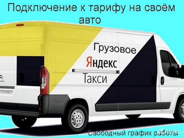 Работа на личном грузовике в Яндекс гибкий график