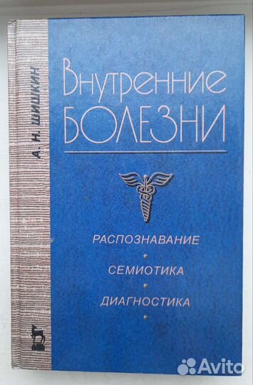 Внутренние болезни Шишкин А.Н