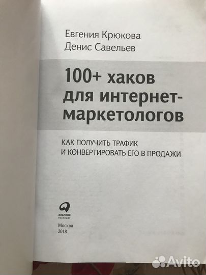 100 хаков для интернет-маркетологов