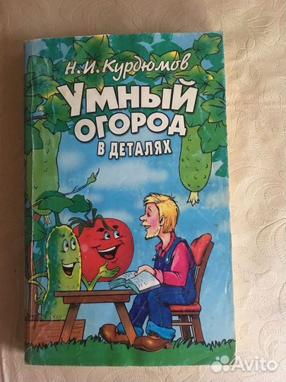 Книги о саде и огороде