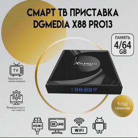 Тв приставка X88 Pro13 4/64 Гб, Wi-Fi, 4K