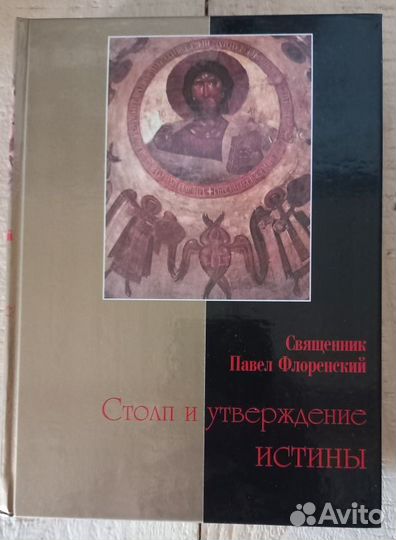 Столп и утверждения истины. Свщ. Павел Флоренский
