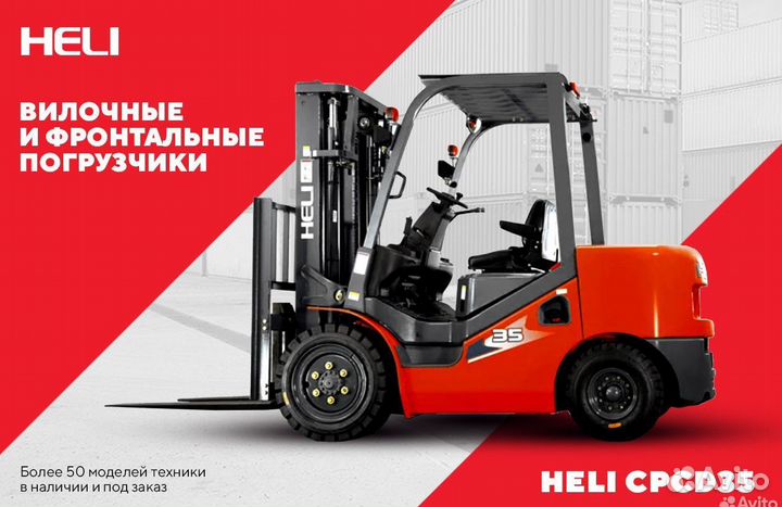 Вилочный погрузчик Heli CPCD35, 2023