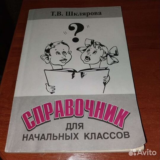 Справочник для начальных классов