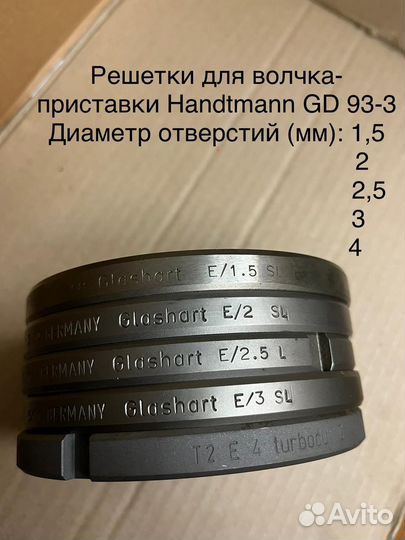 Решетки на волчок приставку Handtmann GD 93-3