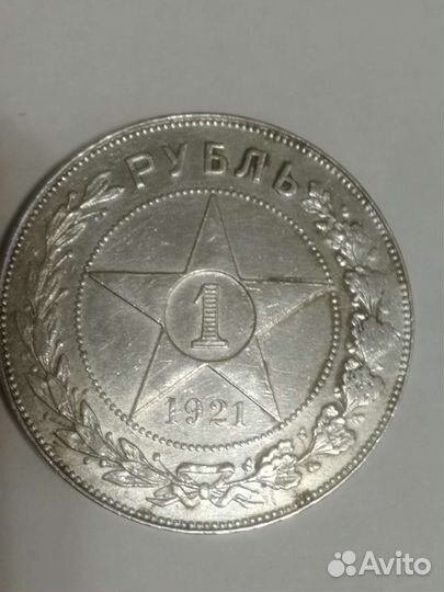 Рубль 1921г