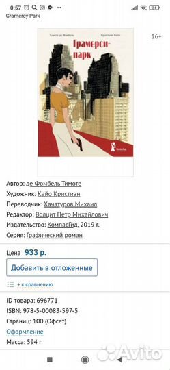 Книга Гранмерси парк (Роман-комикс 16+)