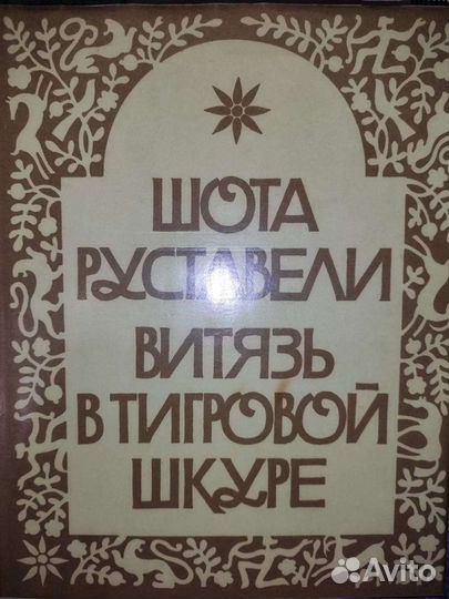 Шота Руставели