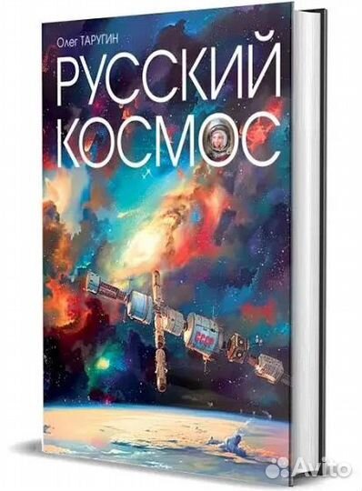 Русский Космос. Гагарин