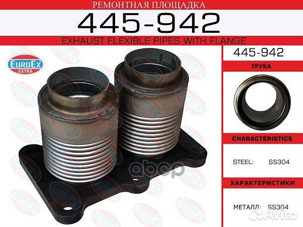 445-942 ремонтная площадка фланец с 2 гофрами