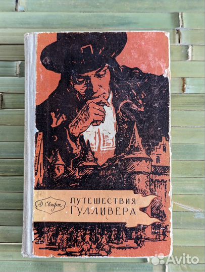 Джонатан Свифт 