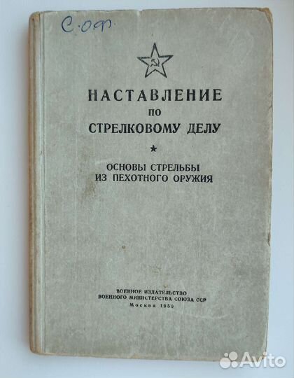 Наставление по стрелковому делу, 1950