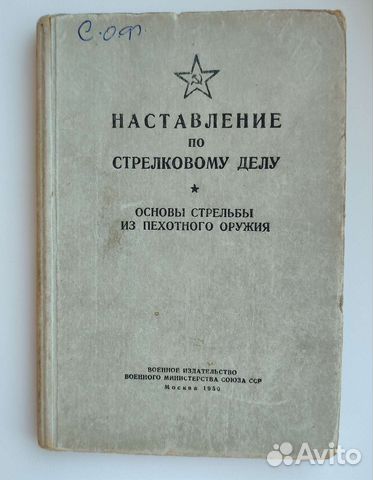Наставление по стрелковому делу, 1950