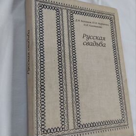 Русская свадьба Д.М.Балашов