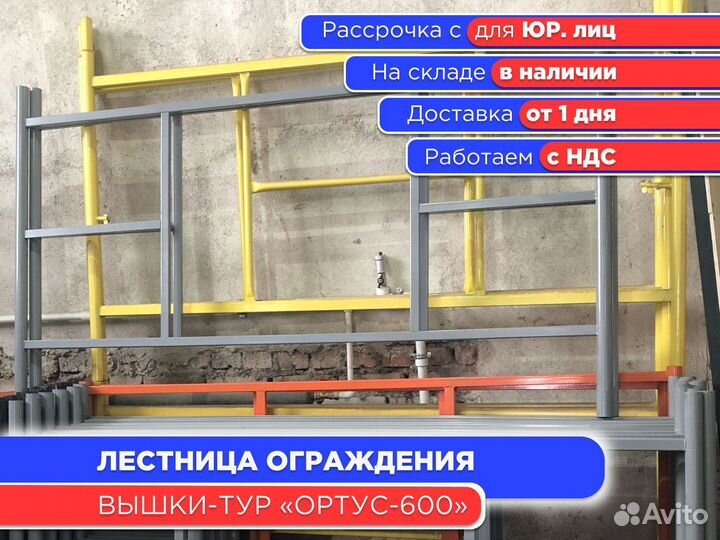 Лестница ограждения для вышек-тур Ортус 600 (ндс)