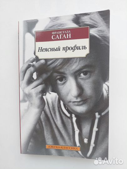 Франсуаза Саган нежный профиль