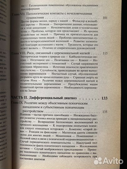 Психическая самозащита. Чудеса и знамения